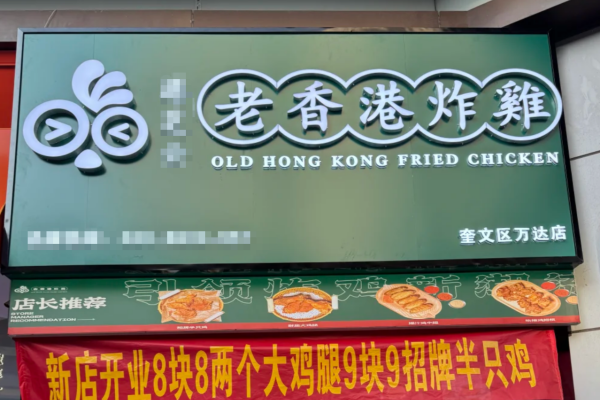 老香港炸鸡加盟需要怎么申请，老香港炸鸡加盟流程