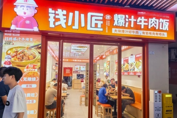 钱小匠爆汁牛肉饭加盟费多少钱?(2026最新版)