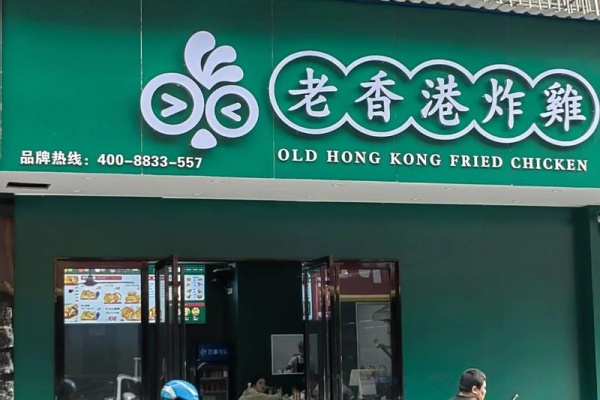 老香港炸鸡加盟费多少?2026最新扶持政策解读