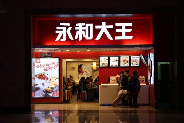 2026永和大王加盟全攻略：条件、政策、流程最新解读