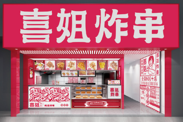 2026喜姐炸串加盟费多少钱?加盟条件及加盟流程全解析