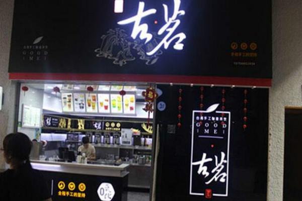 投资古茗奶茶加盟店需要多少钱？古茗总部加盟电话及条件(图1)