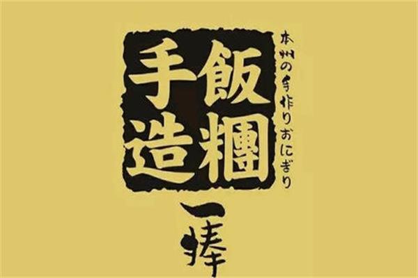 一捧手造饭团加盟代理挣钱吗?总投资费用大概多少钱?(图1)