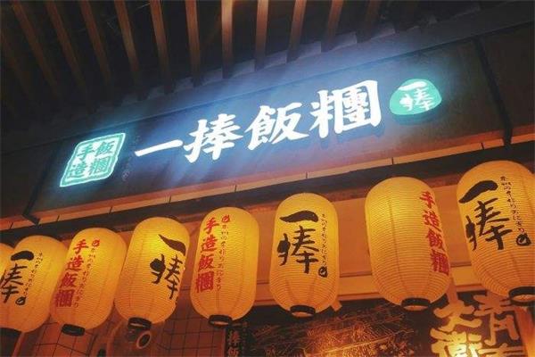 一捧手造饭团加盟代理挣钱吗?总投资费用大概多少钱?(图3)