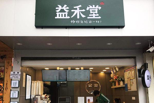 益禾堂奶茶加盟费用是多少?不同城市不同店型加盟资费表(图3)