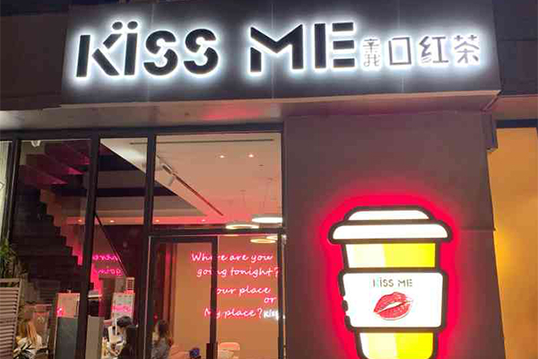 Kiss Me口红茶加盟费_Kiss Me口红茶加盟电话(图1)