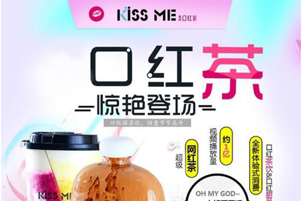 Kiss Me口红茶怎么加盟_Kiss Me口红茶(图3)