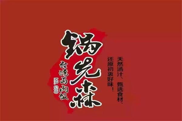 锅先森台湾卤肉饭加盟店全国共有多少家_加盟总部电话(图1)