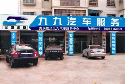 九九汽车服务加盟费，九九汽车服务总部加盟电话(图1)