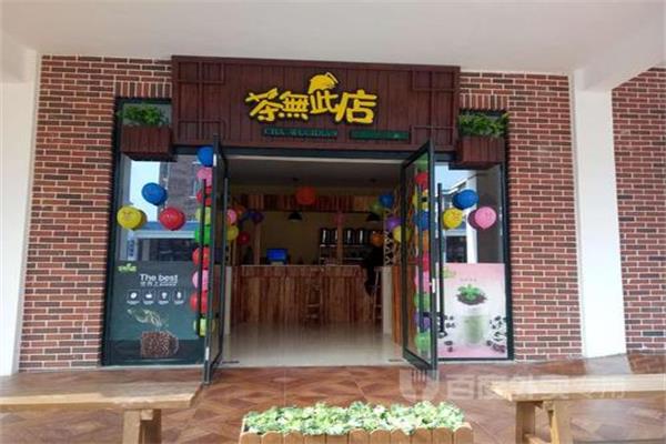 茶无此店加盟费及加盟条件：茶无此店加盟总部电话多少(图3)