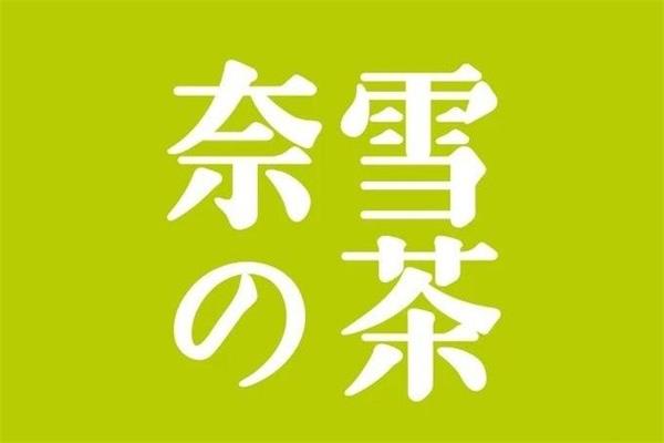 一二三线城市加盟奈雪的茶需要投资多少钱？奈雪的茶加盟电话(图1)