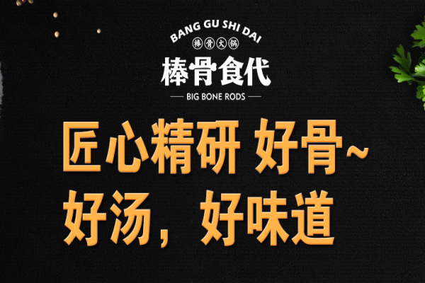 棒骨食代棒骨火锅加盟费用多少钱?加盟棒骨食代棒骨火锅挣钱吗？(图2)