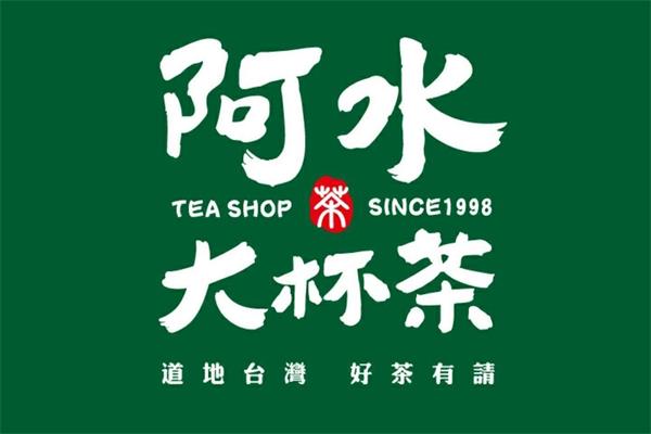 阿水大杯茶加盟费多少钱？5万元的资金还附带大礼包(图2)