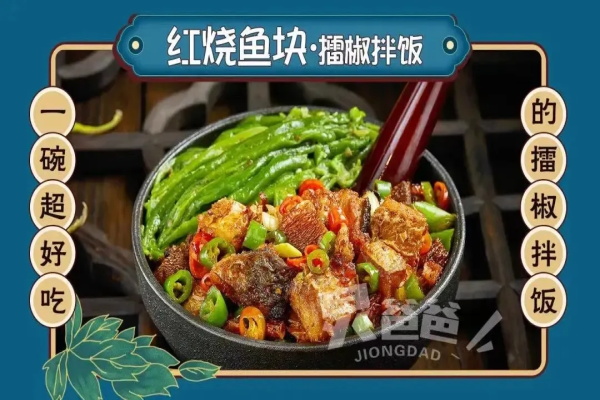 加盟炅爸爸擂椒拌饭代理费用怎么样?2021炅爸爸擂椒拌饭加盟费多少(图1)