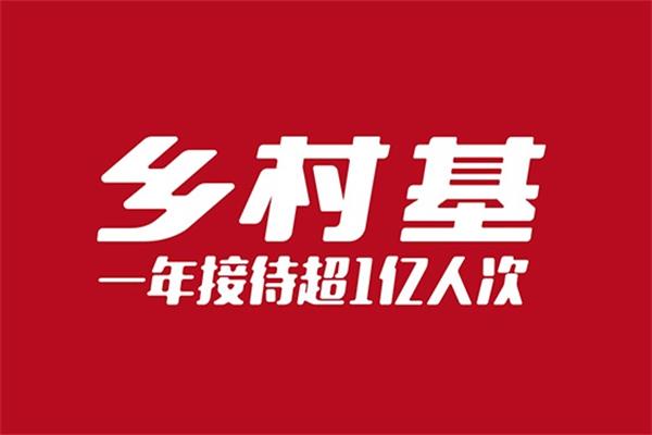 2023乡村基快餐加盟费及加盟条件：乡村基如何加盟(图1)