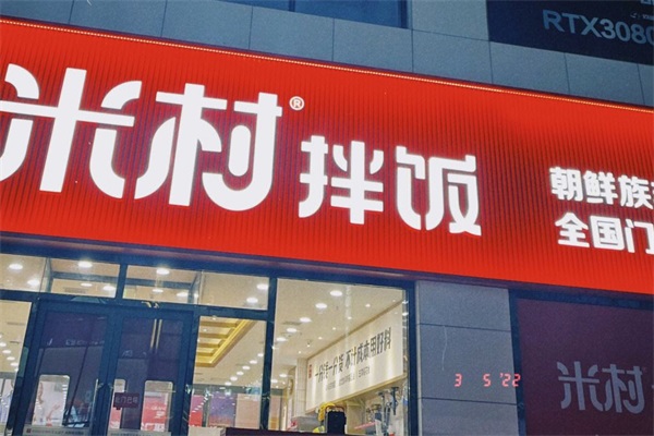 米村拌饭店加盟