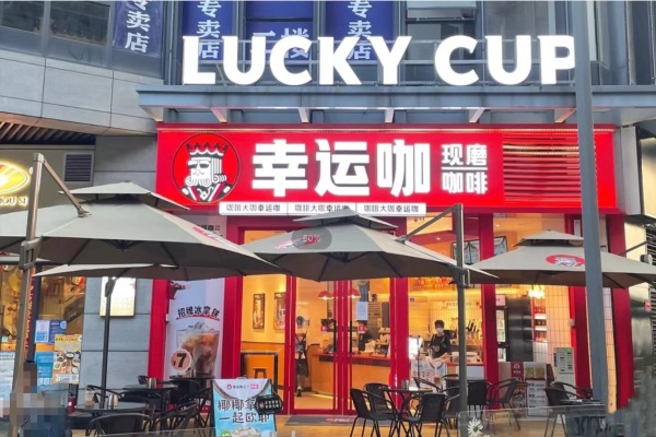 LuckyCup幸运咖加盟