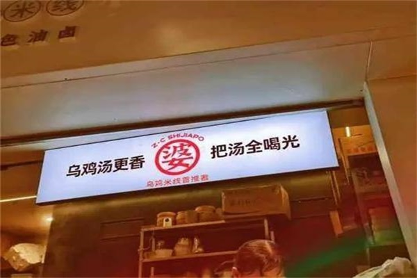 子宸什夹婆乌鸡米线加盟