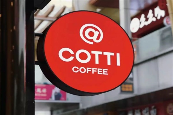 COTTI COFFEE库迪咖啡加盟