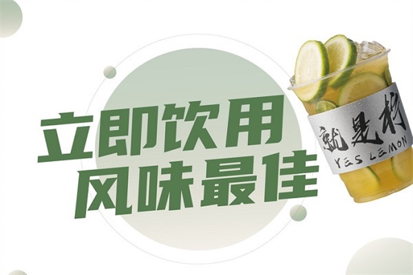 Yes Lemon就是柠·手打柠檬茶加盟