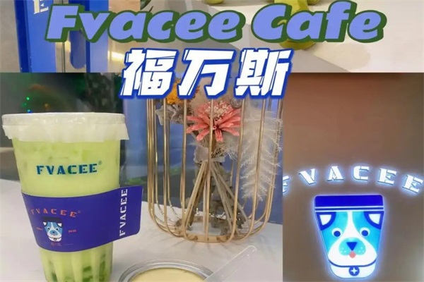 Fvacee 福万斯柠檬茶·咖啡加盟