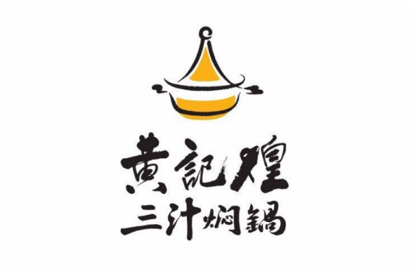 黄记煌三汁焖锅加盟(图1)