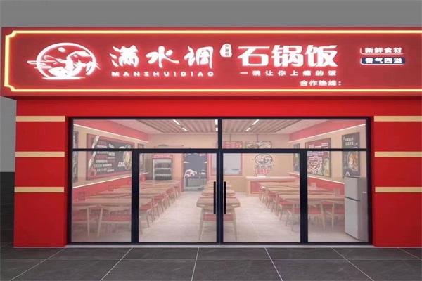 满水调石锅拌饭加盟公司总部地址：满水调石锅拌饭加盟费多少钱?