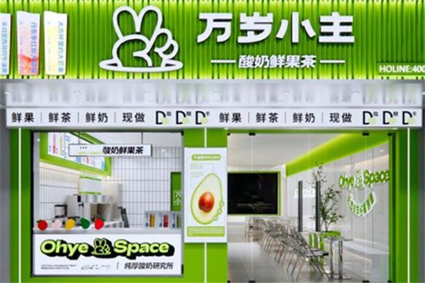 万岁小主奶茶加盟费多少钱？全国有多少家门店？