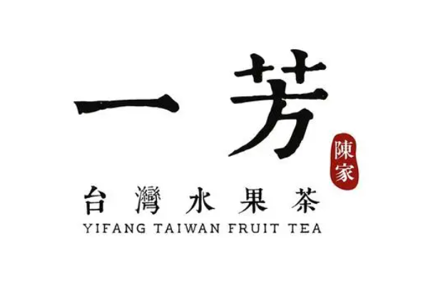 一芳台湾水果茶加盟