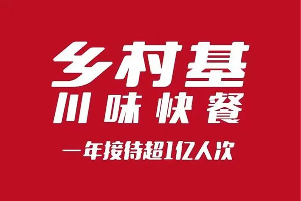 乡村基加盟店要多少钱?了解投资费用以及相关成本(图1)