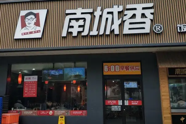 南城香加盟总部地址电话：北京南城香快餐加盟费多少钱？