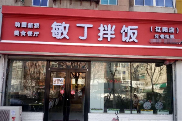 敏丁拌饭加盟官网电话是多少？敏丁拌饭加盟可靠么？(图2)