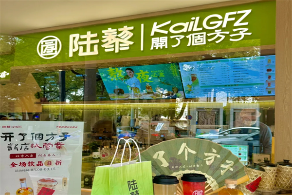 开了个方子奶茶店加盟费多少?开了个方子是哪家公司的