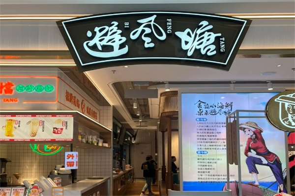 避风塘奶茶店加盟费大概多少钱,避风塘奶茶店加盟网站