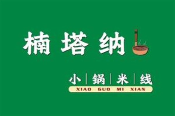 济南楠塔纳小锅米线加盟费多少钱？楠塔纳小锅米线总部官网热线电话