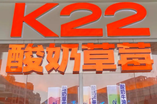 k22酸奶草莓加盟费多少钱？加盟官网电话咨询!(图1)