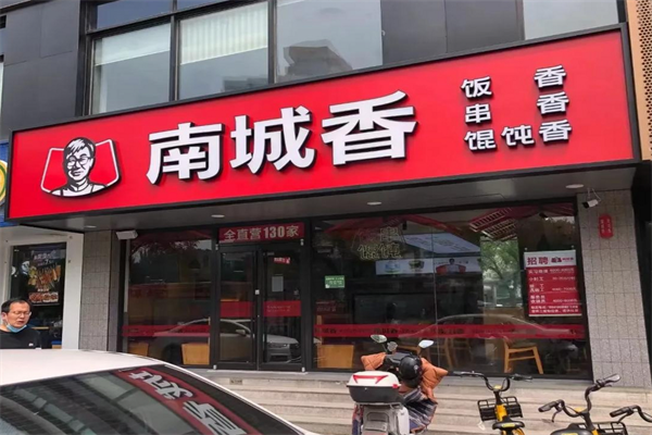 南城香快餐店加盟总部电话：南城香中式快餐加盟费多少?(图2)