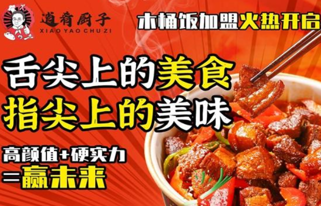 逍肴厨子木桶饭加盟费多少钱?逍肴厨子木桶饭加盟怎么样?(图2)