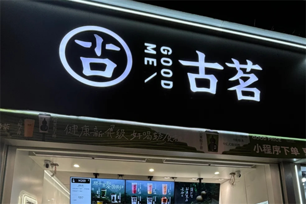 古茗奶茶店加盟大概需要多少钱?2024古茗加盟费用明细表