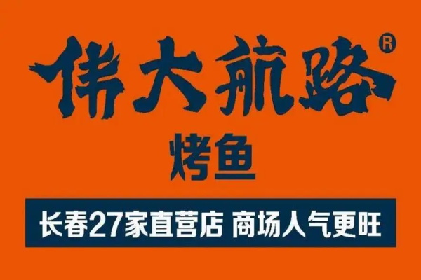 伟大航路烤鱼加盟官网客服电话：伟大航路烤鱼加盟费及加盟条件