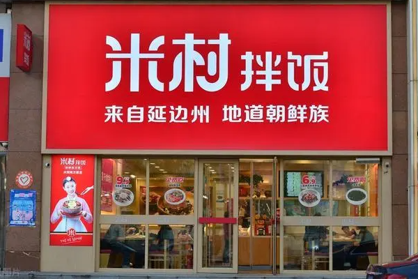 米村拌饭加盟店