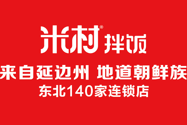 米村拌饭加盟条件和费用：米村拌饭加盟店的条件都有哪些？(图2)