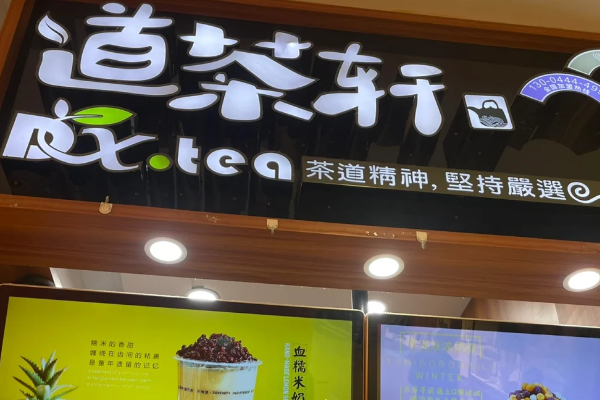 道茶轩奶茶加盟