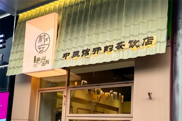 村上安煎了付汤剂加盟费用多少钱？村上安茶饮目前有多少家分店？