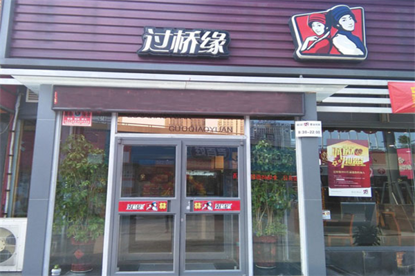 过桥缘过桥米线加盟有什么优势?开店能赚钱吗?(图2)