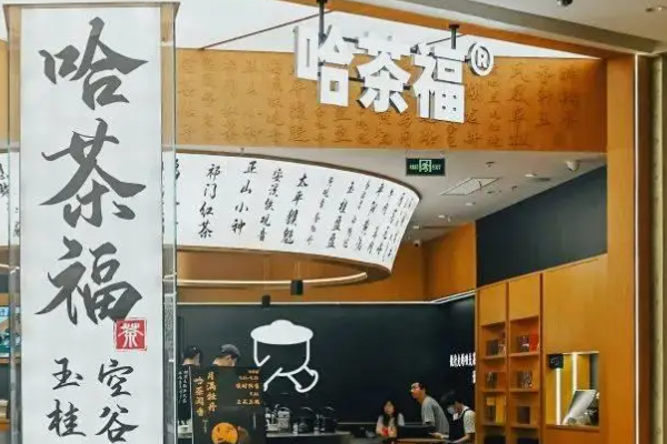 哈茶福奶茶店加盟费多少？哈茶福奶茶怎么加盟？(图2)