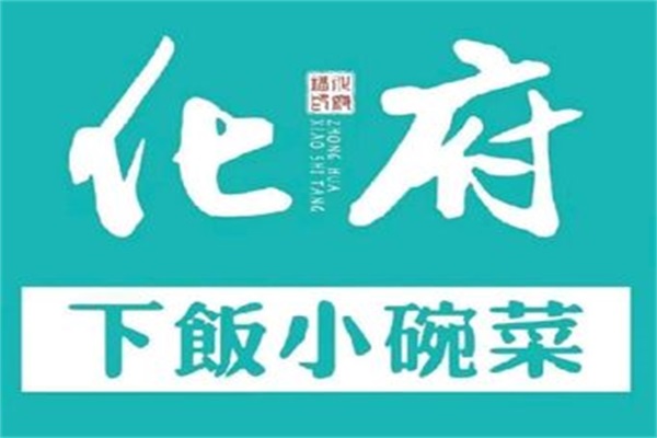 化府小碗菜公司地址在哪里？2024化府小碗菜加盟费大概多少？