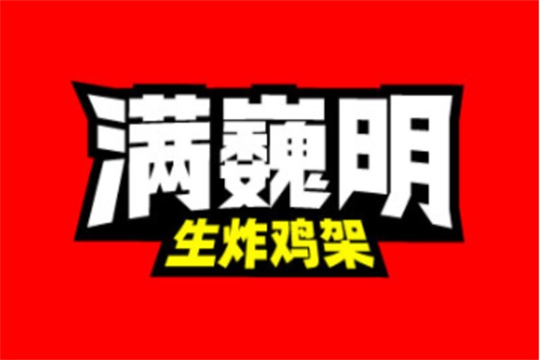 满巍明生炸鸡架加盟费多少钱？满巍明生炸鸡架官网加盟电话