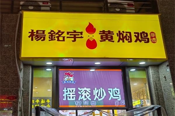 杨铭宇黄焖鸡米饭成立时间是哪一年？有多少家门店！(图2)