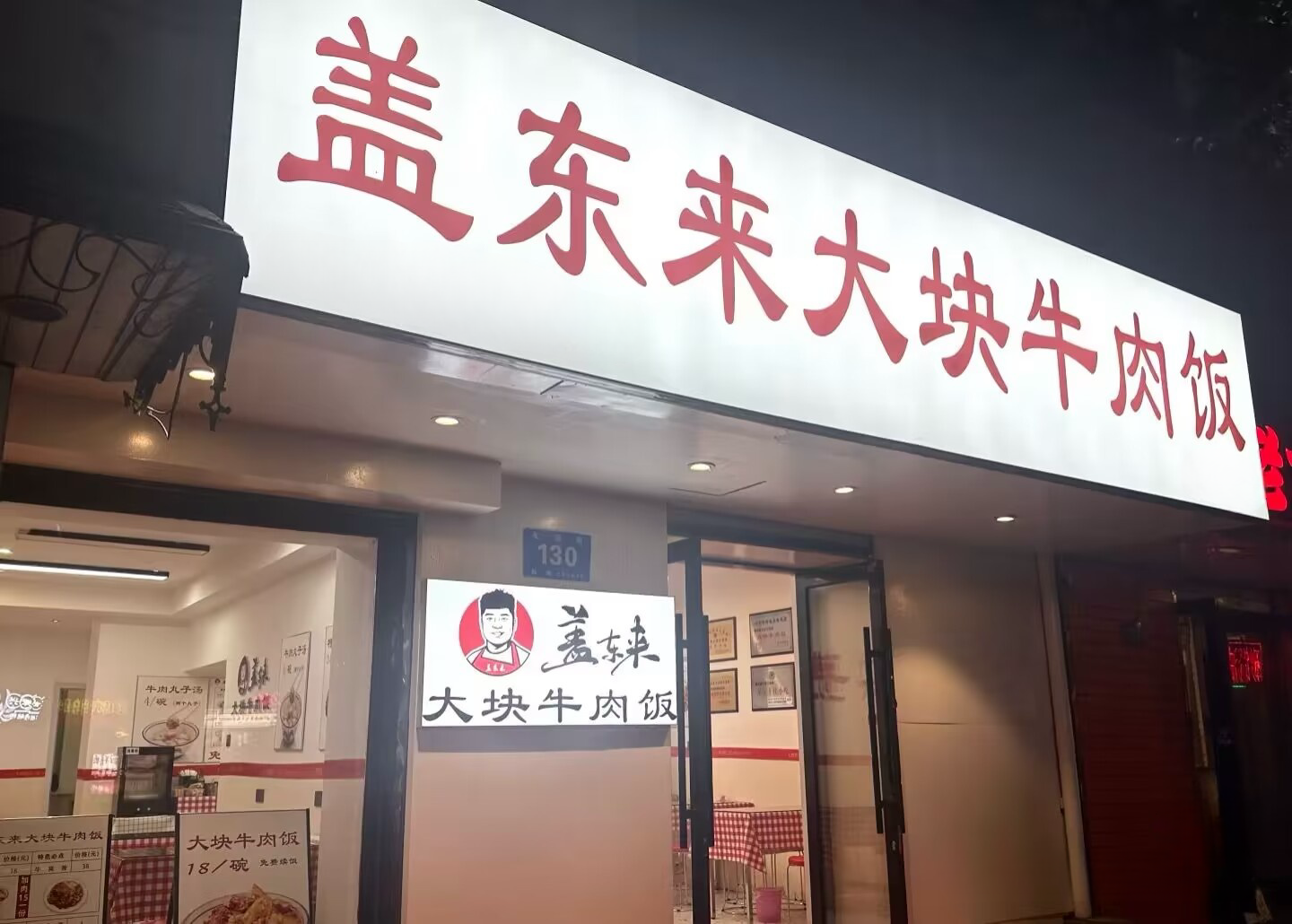 盖东来大块牛肉饭加盟